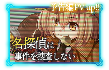 名探偵は事件を捜査しない
