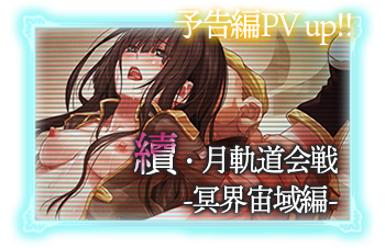 續・月軌道会戦 -冥界宙域編-