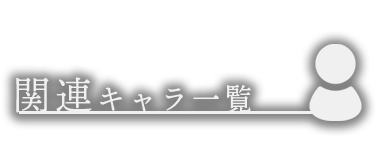 関連キャラ一覧