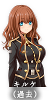 キルケ（過去）