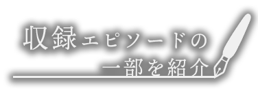 収録エピソードの一部を紹介